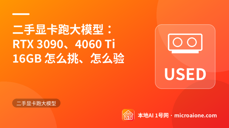 二手显卡跑大模型：RTX 3090、4060 Ti 16GB 怎么挑、怎么验 - 二手显卡跑大模型