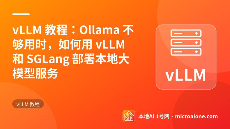 vLLM 教程：Ollama 不够用时，如何用 vLLM 和 SGLang 部署本地大模型服务 - vLLM 教程