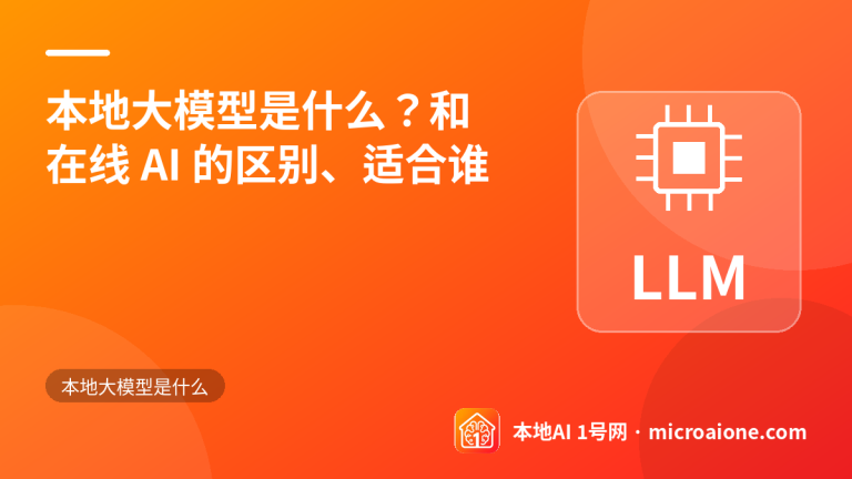 本地大模型是什么？和在线 AI 的区别、适合谁 - 本地大模型是什么