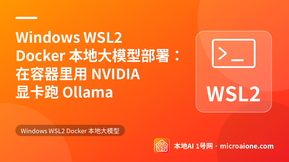 Windows WSL2 Docker 本地大模型部署：在容器里用 NVIDIA 显卡跑 Ollama - Windows WSL2 Docker 本地大模型